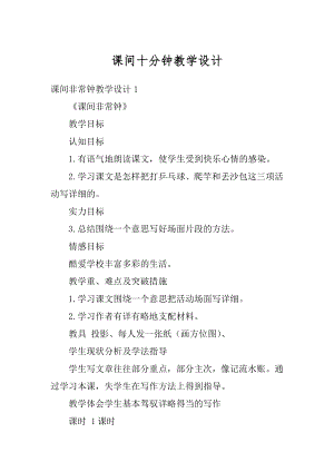 课间十分钟教学设计精选.docx