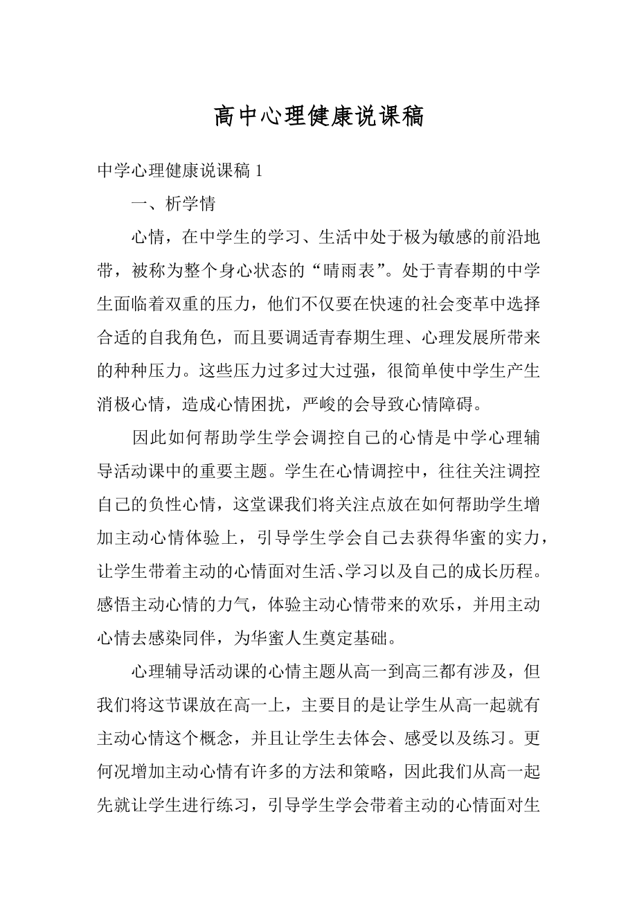 高中心理健康说课稿例文.docx_第1页