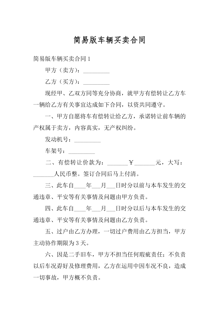 简易版车辆买卖合同精品.docx_第1页