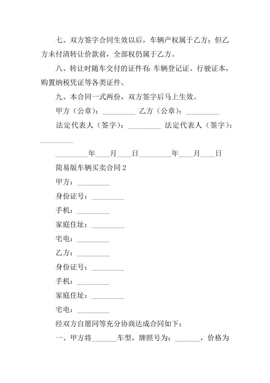 简易版车辆买卖合同精品.docx_第2页