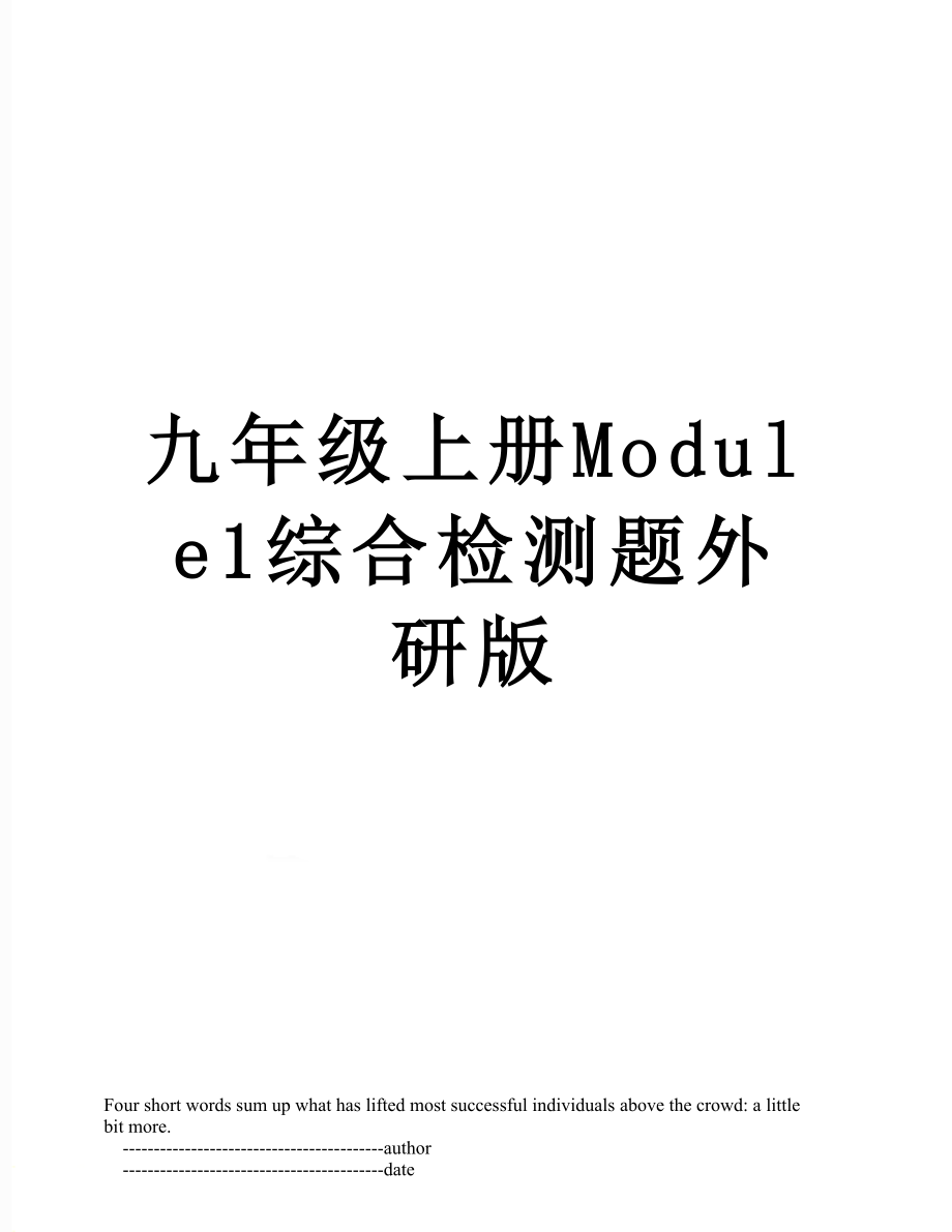 九年级上册Module1综合检测题外研版.doc_第1页