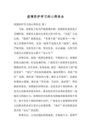 疫情防护学习的心得体会范本.docx