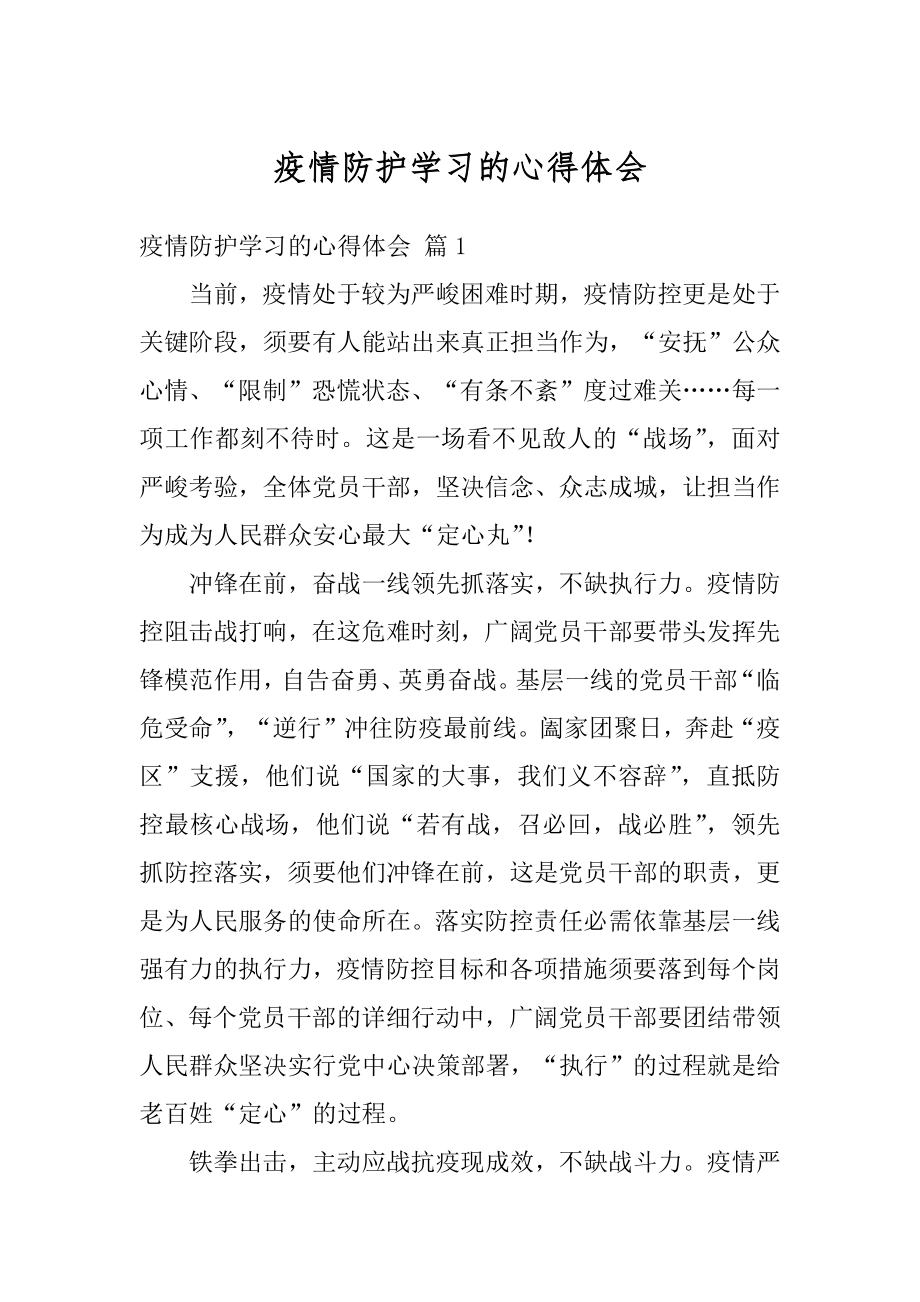 疫情防护学习的心得体会范本.docx_第1页