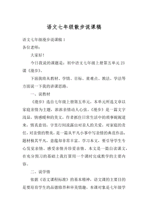 语文七年级散步说课稿汇总.docx