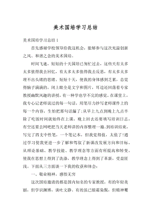 美术国培学习总结汇总.docx