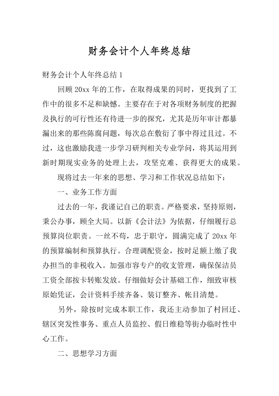 财务会计个人年终总结精品.docx_第1页