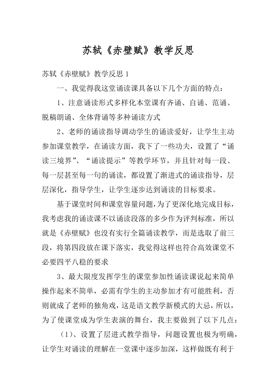 苏轼《赤壁赋》教学反思范文.docx_第1页