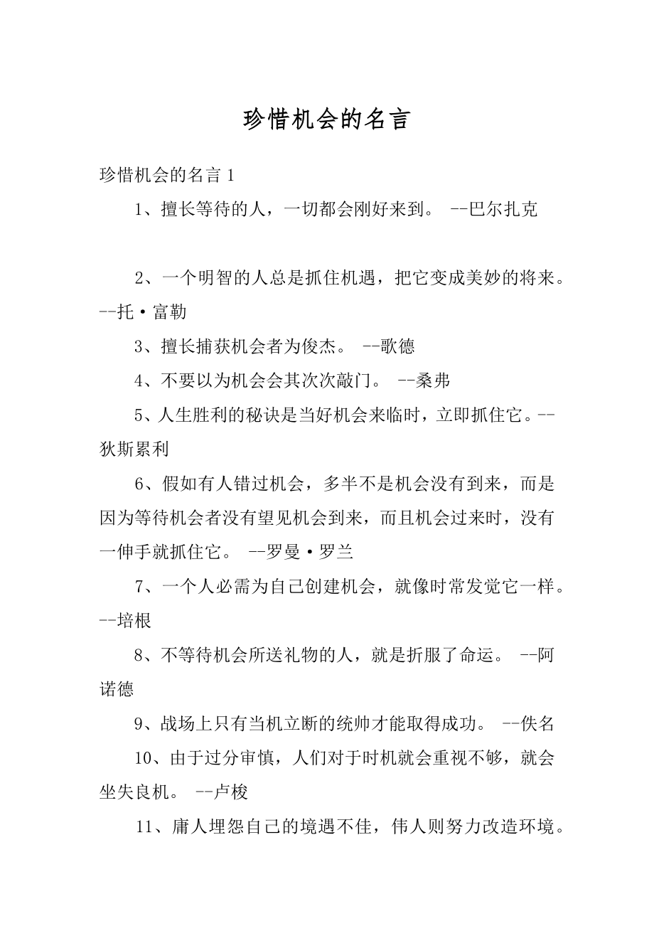 珍惜机会的名言汇编.docx_第1页