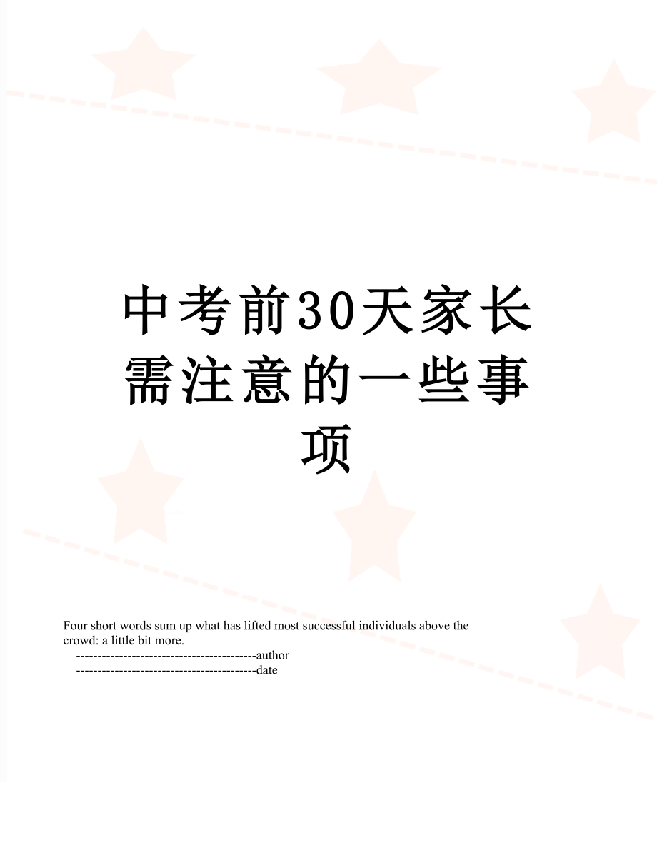 中考前30天家长需注意的一些事项.doc_第1页