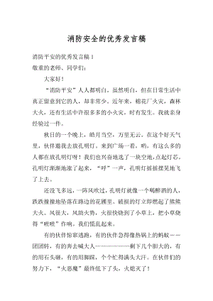 消防安全的优秀发言稿精编.docx