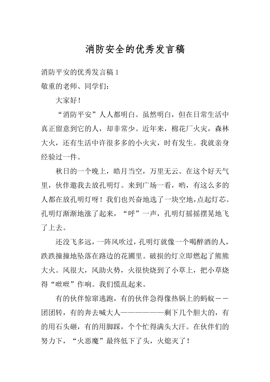 消防安全的优秀发言稿精编.docx_第1页