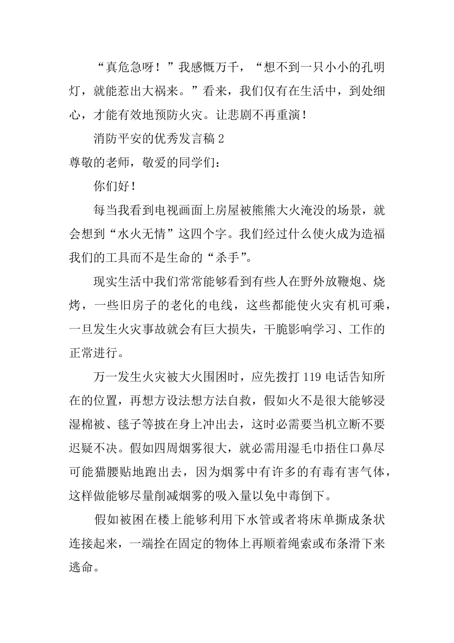 消防安全的优秀发言稿精编.docx_第2页