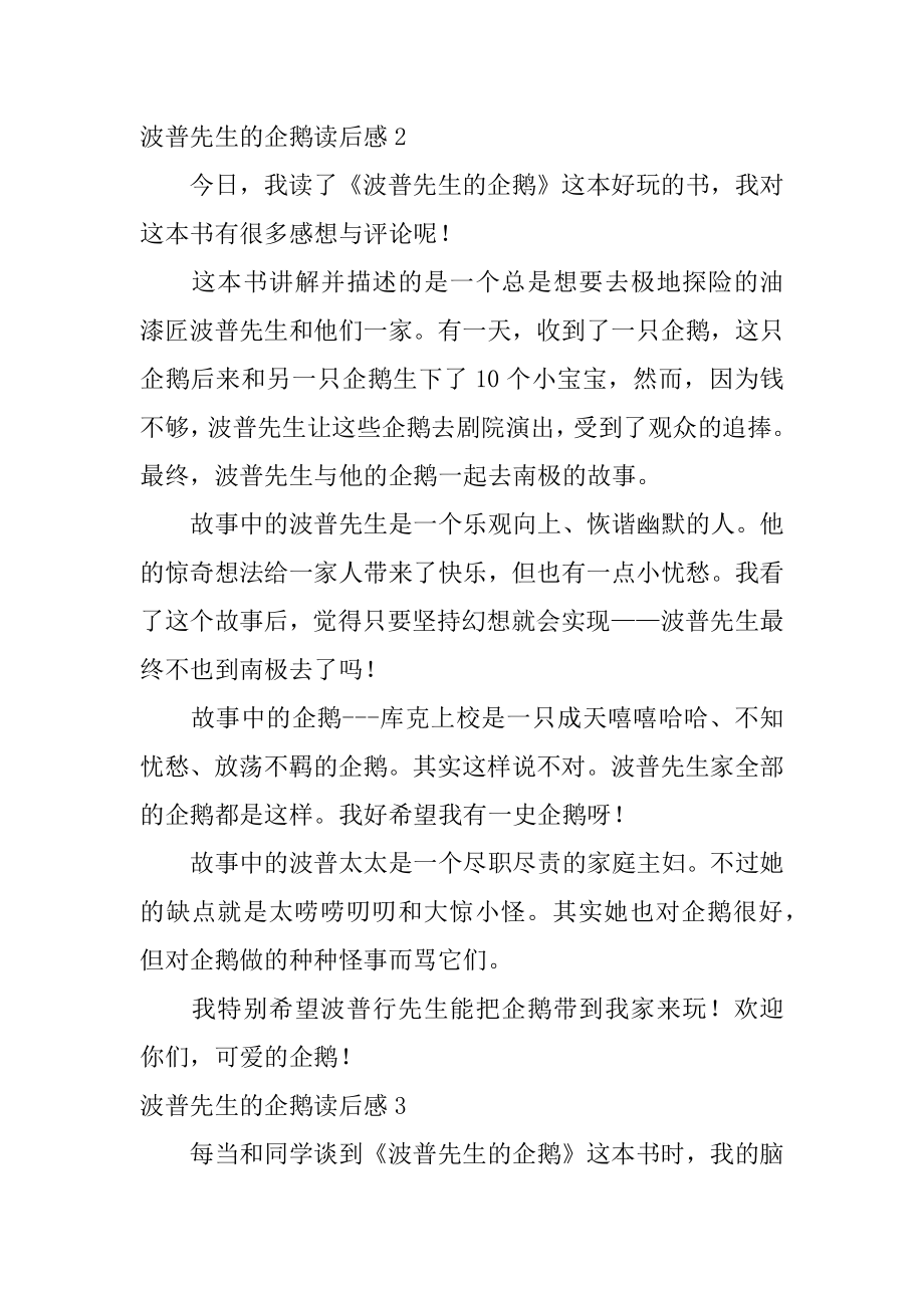 波普先生的企鹅读后感汇编.docx_第2页