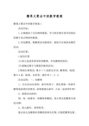 糖果大聚会中班数学教案精选.docx