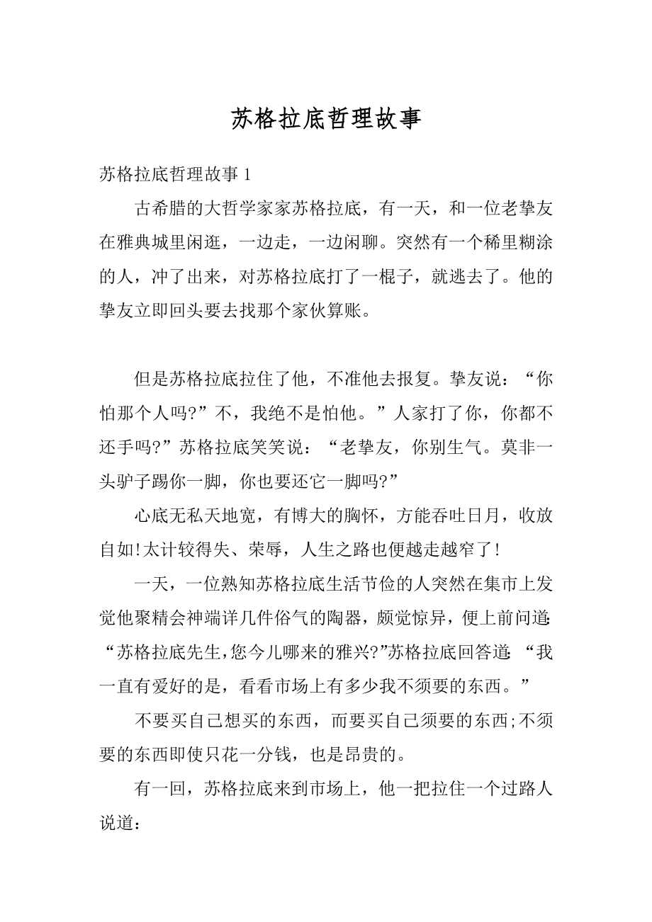 苏格拉底哲理故事汇编.docx_第1页