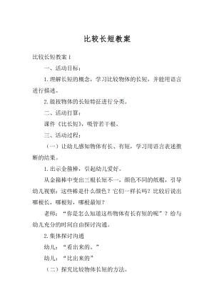 比较长短教案汇总.docx