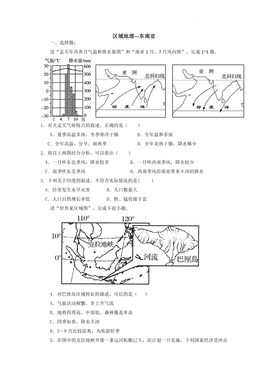 高考地理一轮复习习题区域地理----东南亚.docx_第1页