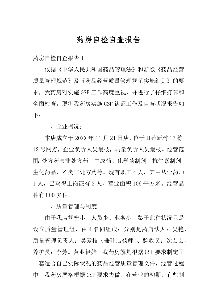 药房自检自查报告范本.docx_第1页