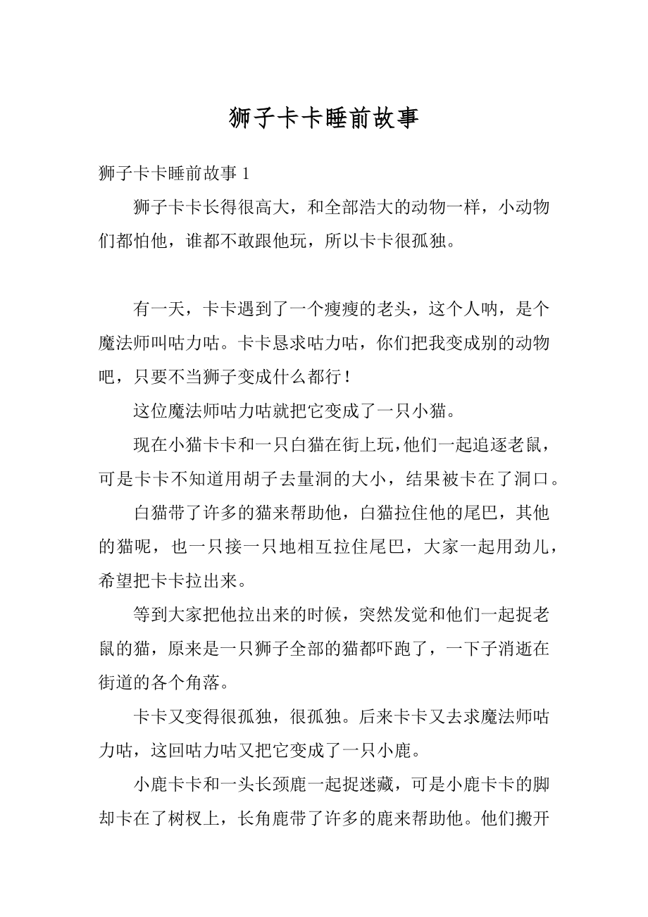 狮子卡卡睡前故事范本.docx_第1页