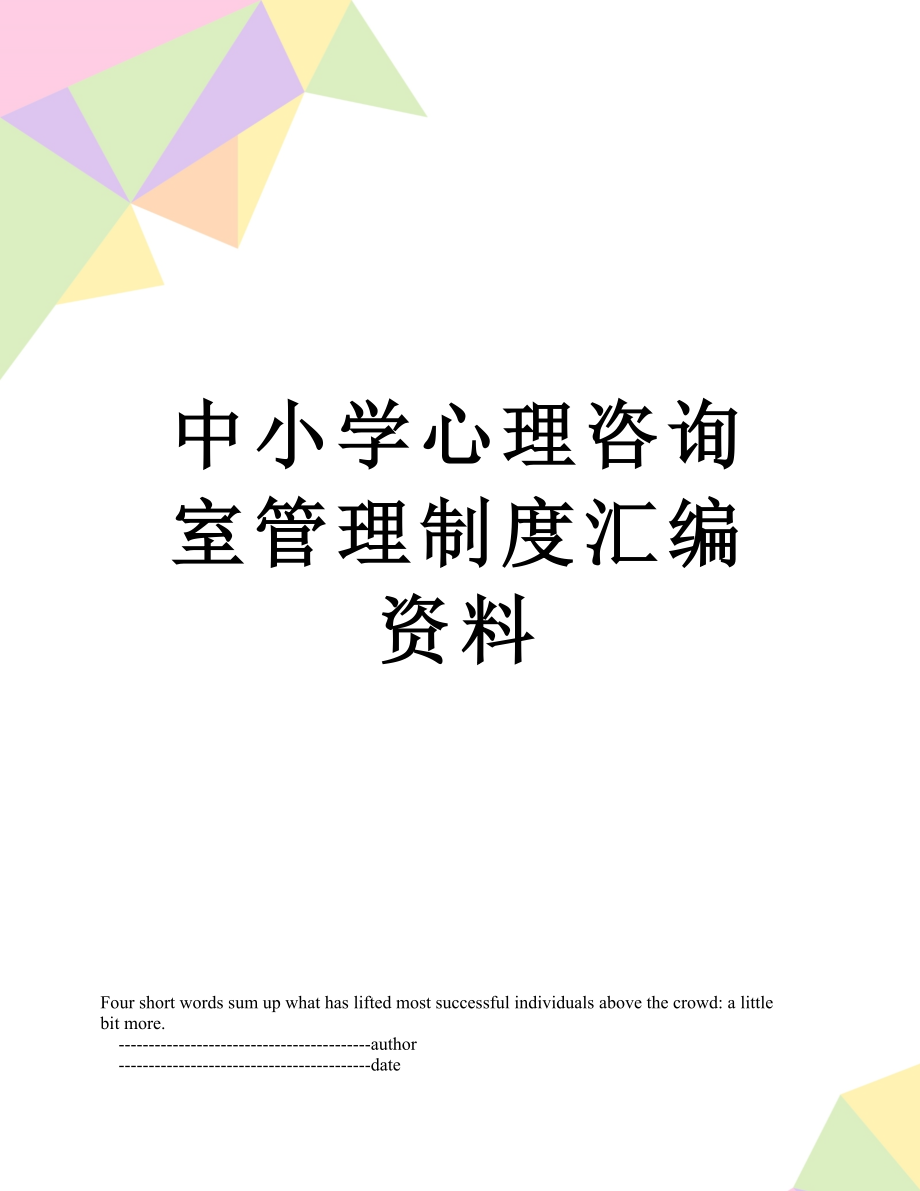 中小学心理咨询室管理制度汇编资料.doc_第1页