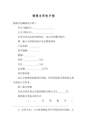 销售合同电子档精选.docx