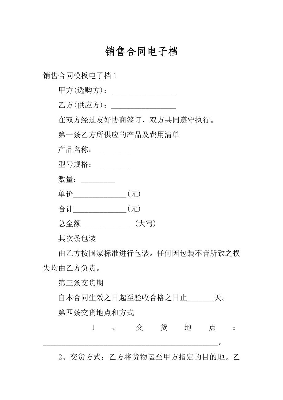 销售合同电子档精选.docx_第1页