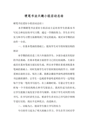 硬笔书法兴趣小组活动总结优质.docx