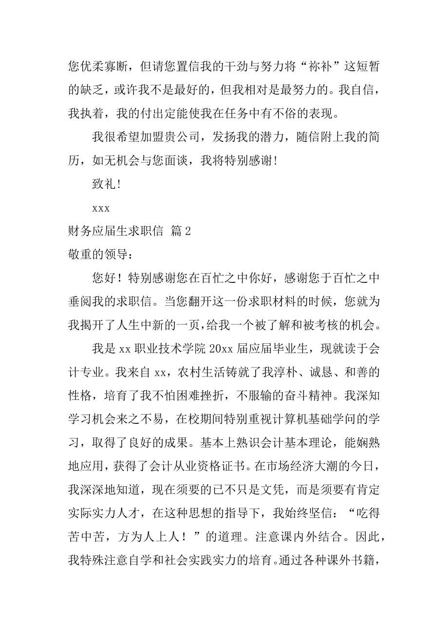 财务应届生求职信汇总.docx_第2页