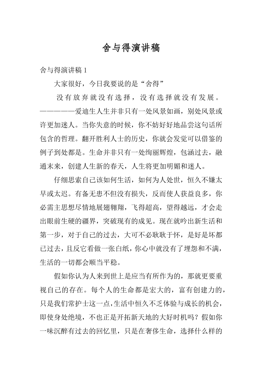 舍与得演讲稿汇总.docx_第1页