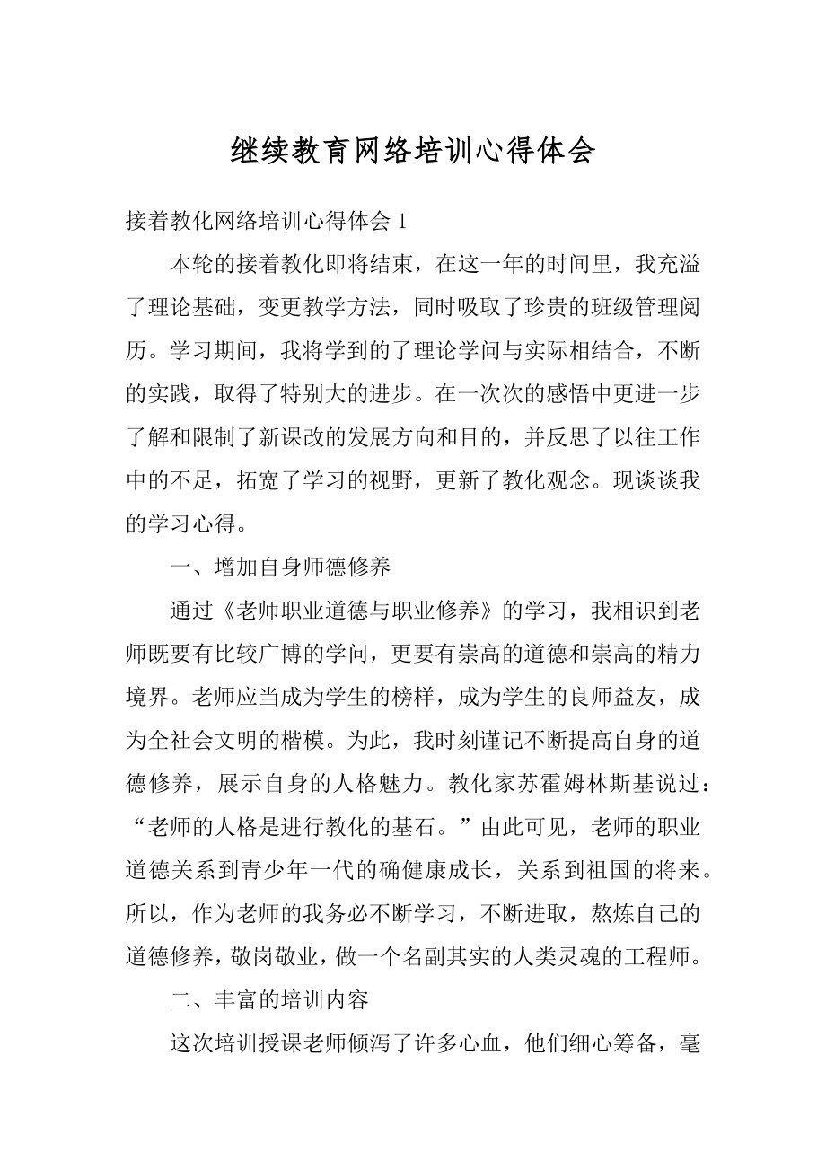 继续教育网络培训心得体会优质.docx_第1页