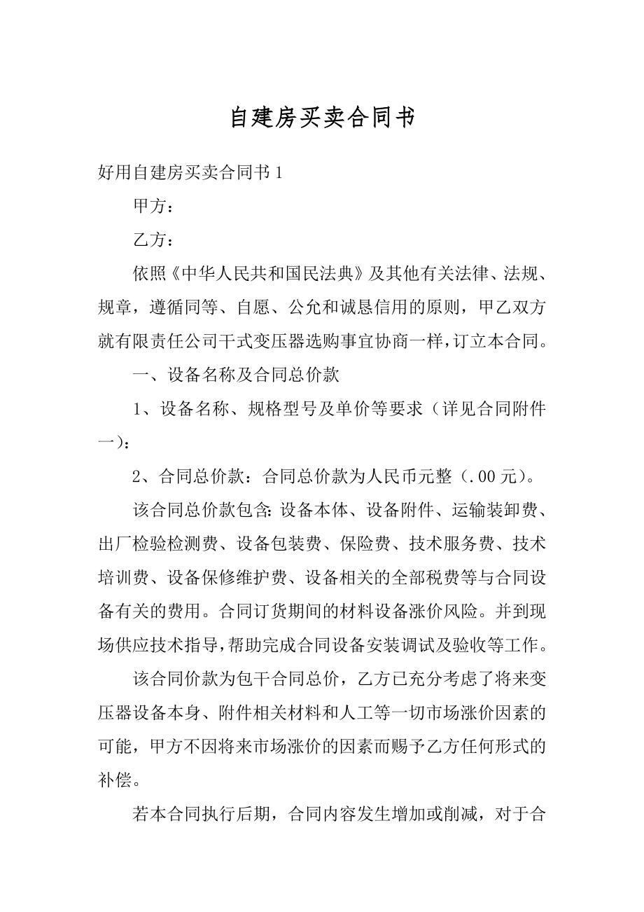 自建房买卖合同书精品.docx_第1页