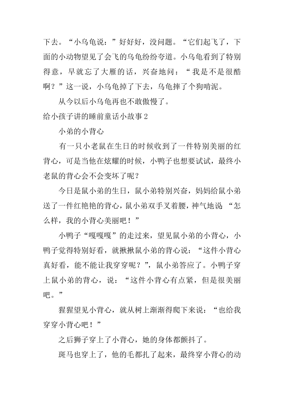 给小孩子讲的睡前童话小故事精编.docx_第2页