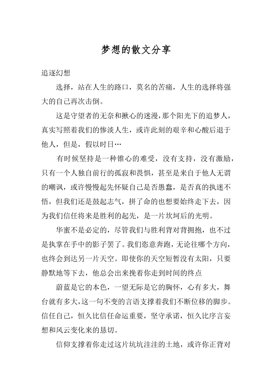 梦想的散文分享精选.docx_第1页