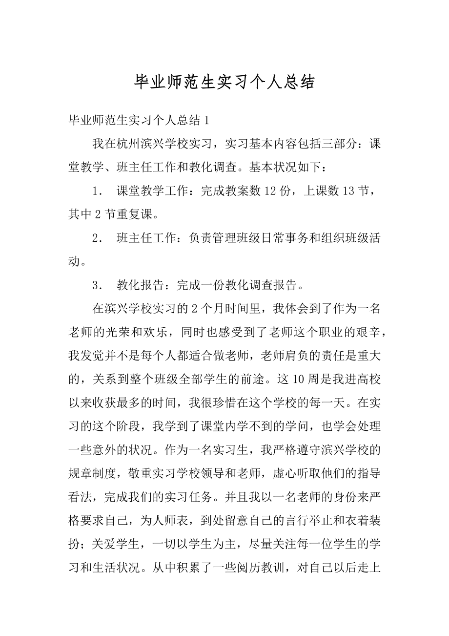 毕业师范生实习个人总结汇编.docx_第1页