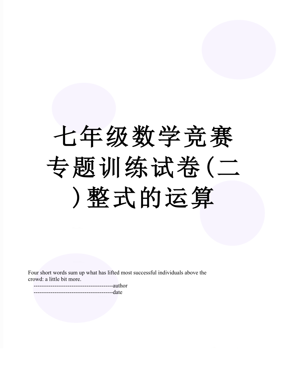 七年级数学竞赛专题训练试卷(二)整式的运算.doc_第1页