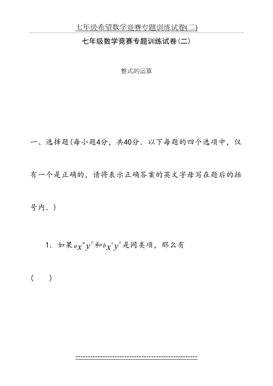 七年级数学竞赛专题训练试卷(二)整式的运算.doc_第2页