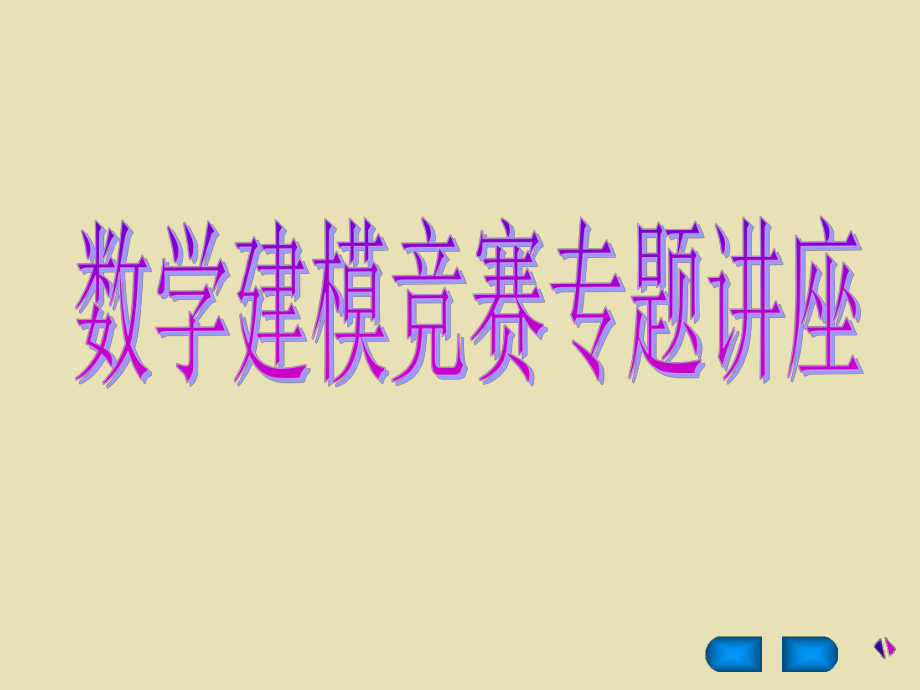 多目标规划建模ppt课件.ppt_第2页