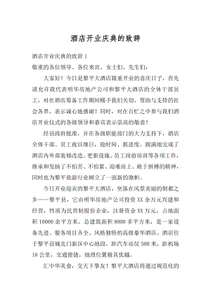 酒店开业庆典的致辞最新.docx