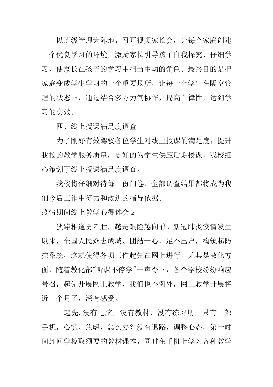 疫情期间线上教学心得体会精选.docx_第2页