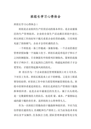 班组长学习心得体会优质.docx