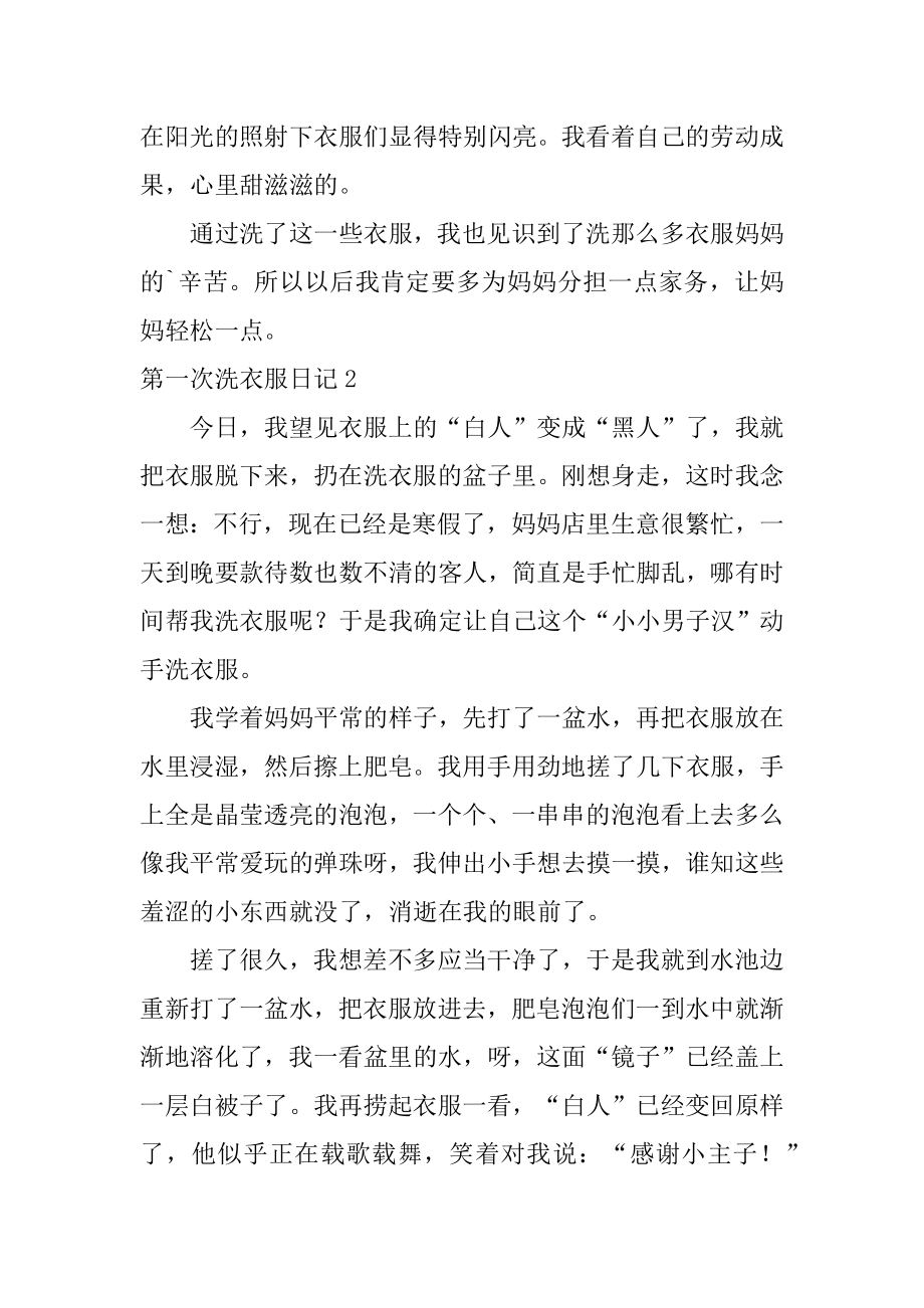 第一次洗衣服日记汇编.docx_第2页