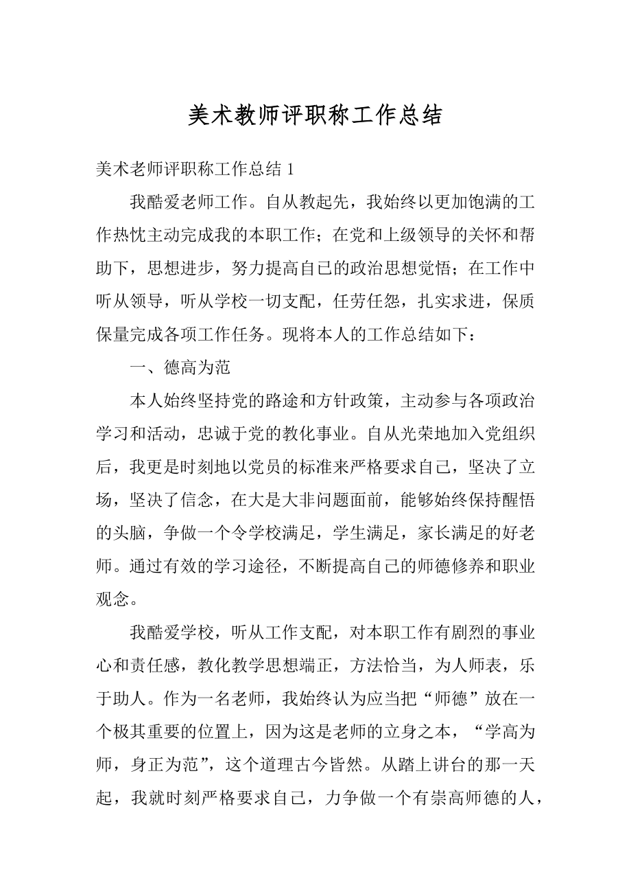 美术教师评职称工作总结范例.docx_第1页