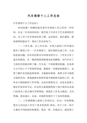 汽车维修个人工作总结范本.docx