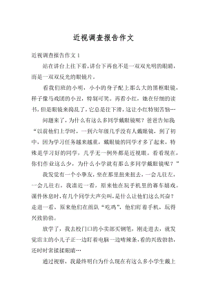 近视调查报告作文精选.docx