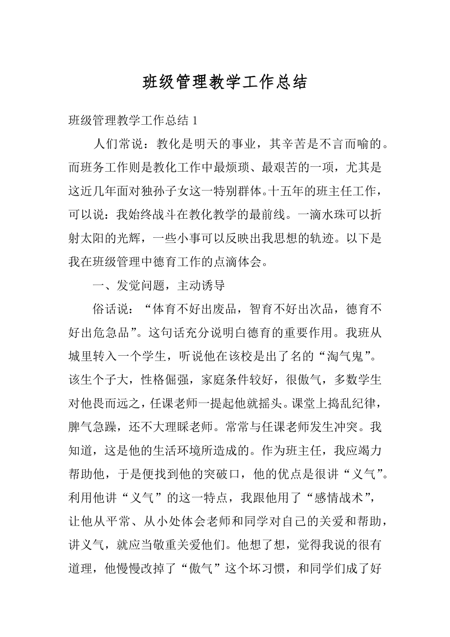 班级管理教学工作总结汇总.docx_第1页