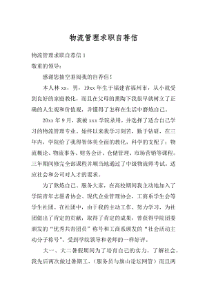 物流管理求职自荐信范本.docx