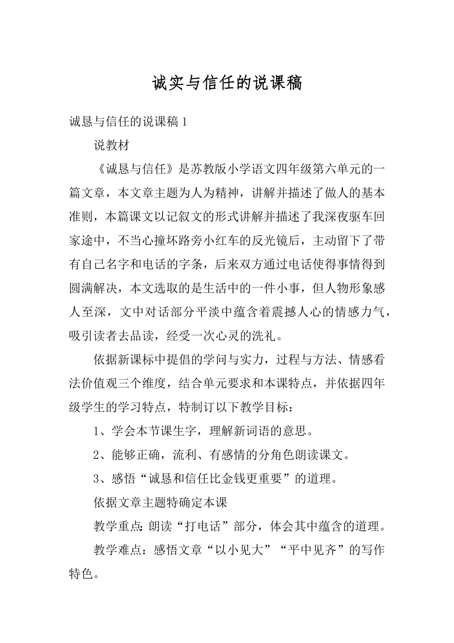 诚实与信任的说课稿精品.docx_第1页