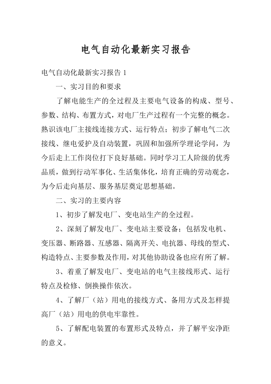 电气自动化最新实习报告精选.docx_第1页