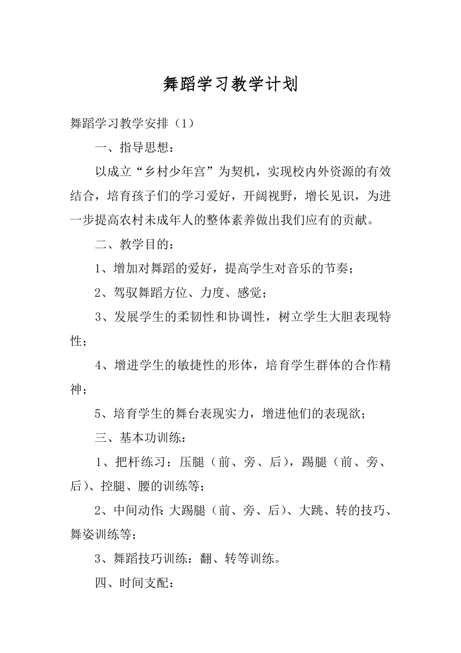 舞蹈学习教学计划优质.docx_第1页