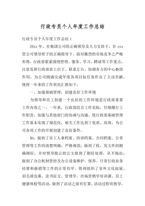 行政专员个人年度工作总结精编.docx